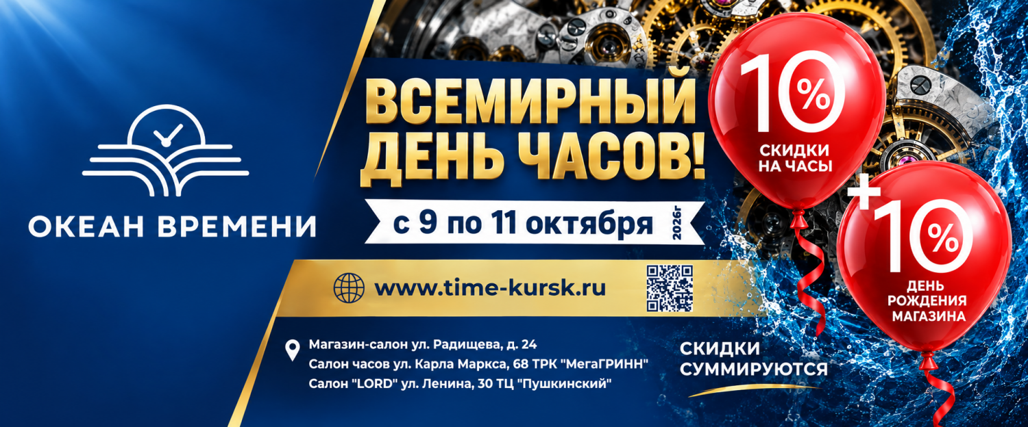 Всемирный день часов 10.10.2026